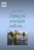 Брызги эмоций ловлю… (Лора Дан)