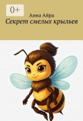 Секрет смелых крыльев (Анна Айра)