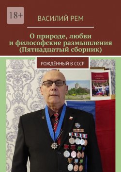 Книга "О природе, любви и философские размышления (Пятнадцатый сборник). Рождённый в СССР" – Василий Рем