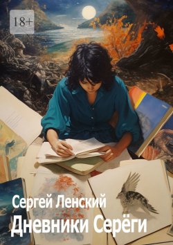 Книга "Дневники Серёги. Зигмунд, секты и гоп-стоп" – Сергей Ленский