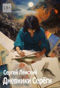 Дневники Серёги. Зигмунд, секты и гоп-стоп (Сергей Ленский)