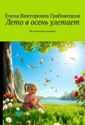 Лето в осень улетает. Поэтические истории (Елена Грабовецкая)