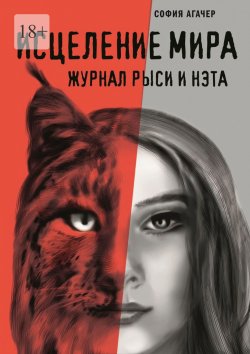 Книга "Исцеление мира. Журнал Рыси и Нэта" – София Агачер