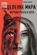 Исцеление мира. Журнал Рыси и Нэта (София Агачер)