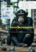 АнтиЭкономикс (Евгений Шуремов)