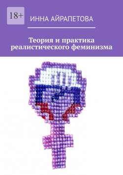 Книга "Теория и практика реалистического феминизма" – Инна Айрапетова