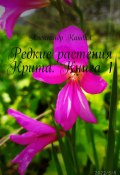Редкие растения Крита. Книга 1 (Кандия Александр)