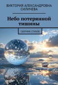 Небо потерянной тишины. Сборник стихов (Виктория Силичева)