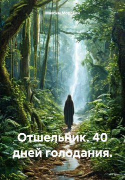 Книга "Отшельник. 40 дней голодания." – Максим Мордвин, 2025