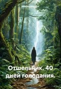 Отшельник. 40 дней голодания. (Максим Мордвин, 2025)