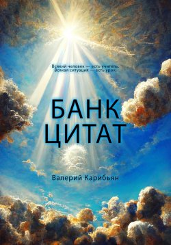 Книга "Банк цитат" – Валерий Карибьян, 2025