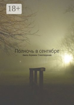 Книга "Полночь в сентябре. Стихотворения" – Амаль Керимов