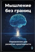 Мышление без границ: Упражнения для развития креативности (Артем Демиденко, 2025)