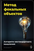 Метод фокальных объектов: Алгоритм нестандартного мышления (Артем Демиденко, 2025)