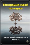 Генерация идей по науке: Метод морфологического анализа (Артем Демиденко, 2025)