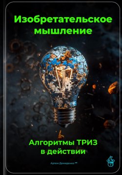 Книга "Изобретательское мышление: Алгоритмы ТРИЗ в действии" – Артем Демиденко, 2025