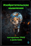 Изобретательское мышление: Алгоритмы ТРИЗ в действии (Артем Демиденко, 2025)