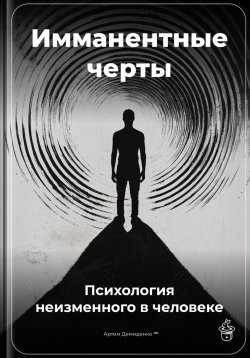 Книга "Имманентные черты: Психология неизменного в человеке" – Артем Демиденко, 2025