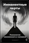 Имманентные черты: Психология неизменного в человеке (Артем Демиденко, 2025)