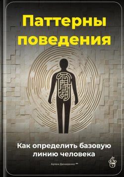 Книга "Паттерны поведения: Как определить базовую линию человека" – Артем Демиденко, 2025