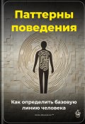 Паттерны поведения: Как определить базовую линию человека (Артем Демиденко, 2025)