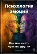 Психология эмоций: Как понимать чувства других (Артем Демиденко, 2025)