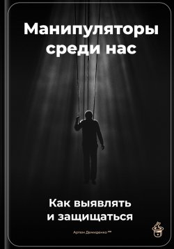 Книга "Манипуляторы среди нас: Как выявлять и защищаться" – Артем Демиденко, 2025