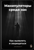 Манипуляторы среди нас: Как выявлять и защищаться (Артем Демиденко, 2025)