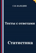 Тесты с ответами. Статистика (Сергей Каледин, 2025)