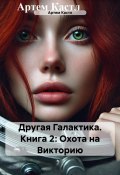 Другая Галактика. Книга 2: Охота на Викторию (Кастл Артем, 2025)