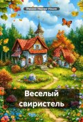 Веселый свиристель (Михаил Иванов-Ильин, 2025)