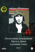 Незаконные похождения Max'a и Дамы в Розовых Очках. Книга 2 (Baltasar Afigo, 2025)