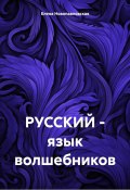 РУССКИЙ – язык волшебников (Елена Новопавловская, 2025)