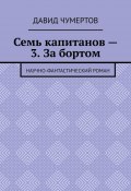 Семь капитанов – 3. За бортом. Научно-фантастический роман (Давид Чумертов)