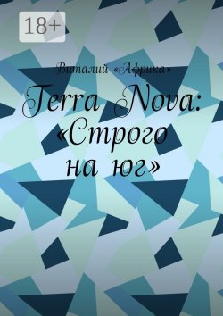 Книга "Terra Nova: «Строго на юг»" – Виталий «Африка»