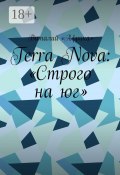 Terra Nova: «Строго на юг» (Виталий «Африка»)