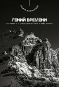 Гений времени. Как перестать откладывать и начать действовать (Андрей Миллиардов, 2025)