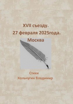 Книга "XVII съезду. Москва. 27 февраля 2025 года" – Владимир Кольчугин, 2025