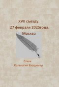 XVII съезду. Москва. 27 февраля 2025 года (Владимир Кольчугин, 2025)