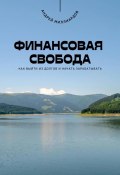 Финансовая свобода. Как выйти из долгов и начать зарабатывать (Андрей Миллиардов, 2025)