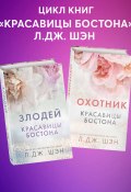 Красавицы Бостона. Охотник и Злодей. Комплект из 2 книг (Л. Дж. Шэн, 2021)