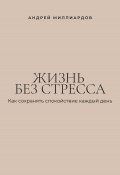 Жизнь без стресса. Как сохранять спокойствие каждый день (Андрей Миллиардов, 2025)