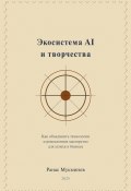 Экосистема AI и творчества: Как объединить технологии и ремесленное мастерство для успеха в бизнесе (Ранас Мукминов, 2025)