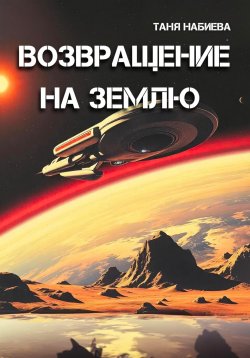 Книга "Возвращение на Землю" – Таня Набиева, 2025