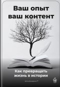 Ваш опыт – ваш контент: Как превращать жизнь в истории (Артем Демиденко, 2025)