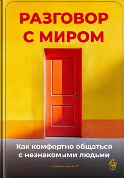 Книга "Разговор с миром: Как комфортно общаться с незнакомыми людьми" – Артем Демиденко, 2025