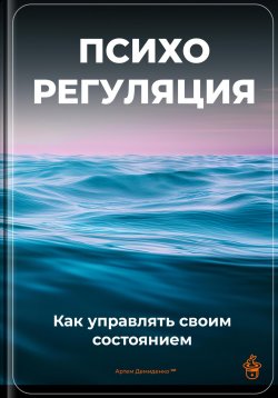 Книга "Психорегуляция: Как управлять своим состоянием" – Артем Демиденко, 2025