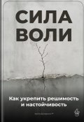 Сила воли: Как укрепить решимость и настойчивость (Артем Демиденко, 2025)