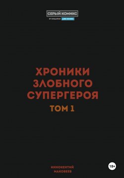 Книга "Хроники злобного супергероя. Том 1" – Маковеев Иннокентий, 2025