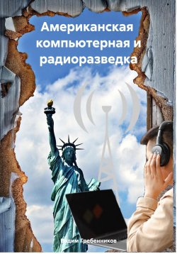 Книга "Американская компьютерная и радиоразведка" – Вадим Гребенников, 2025